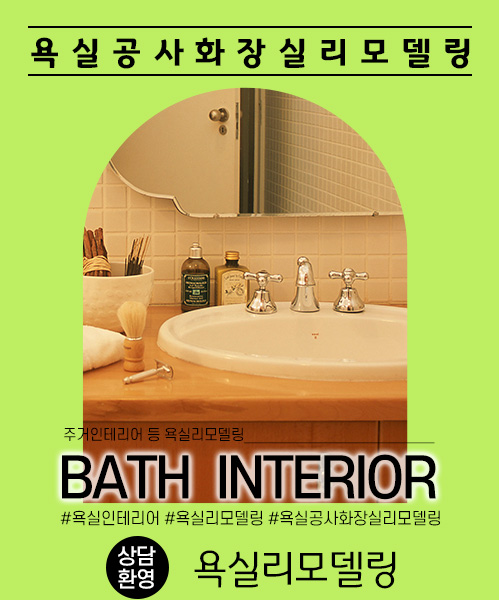 욕실리모델링 모바일 비주얼 0